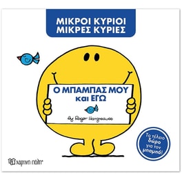 Μικροί Κύριοι - Μικρές Κυρίες- Ο μπαμπάς μου και εγώ (Συλλεκτική έκδοση)