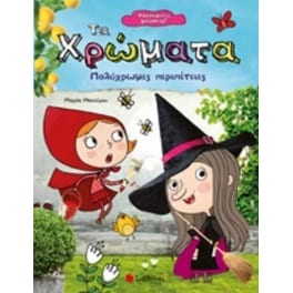 Τα χρώματα