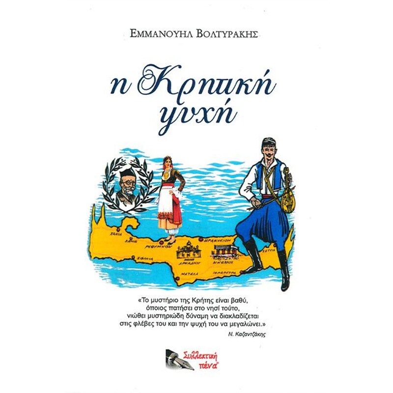 Η κρητική ψυχή