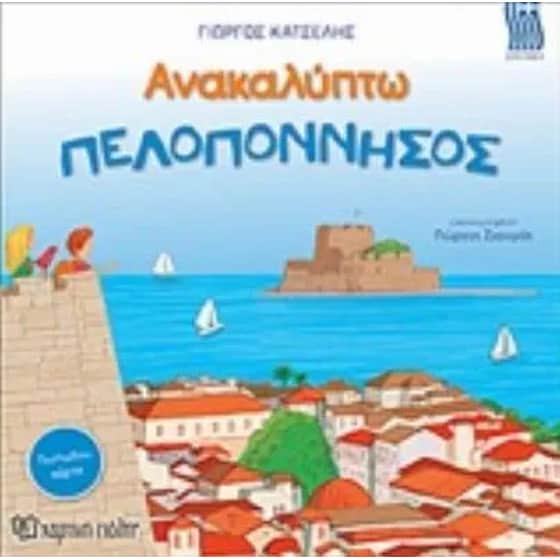 Ανακαλύπτω την Πελοπόννησο image 0