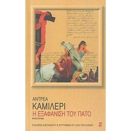 Η εξαφάνιση του Πατό