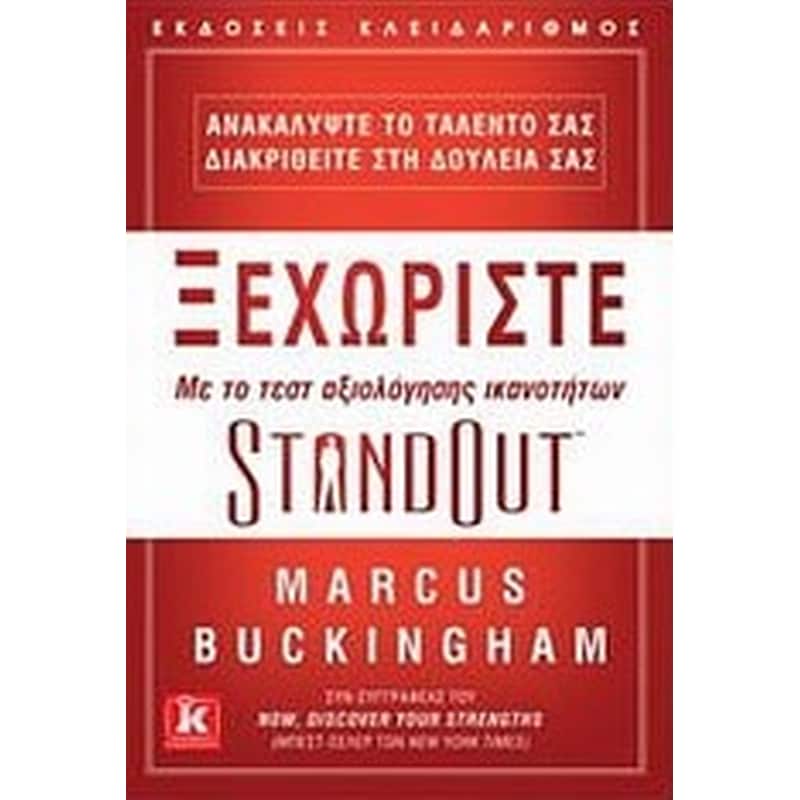Ξεχωρίστε με το τεσ αξιολόγησης ικανοτήτων StandOut