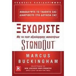 Ξεχωρίστε με το τεσ αξιολόγησης ικανοτήτων StandOut