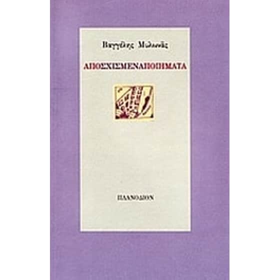 Αποσχισμένα ποιήματα image 0