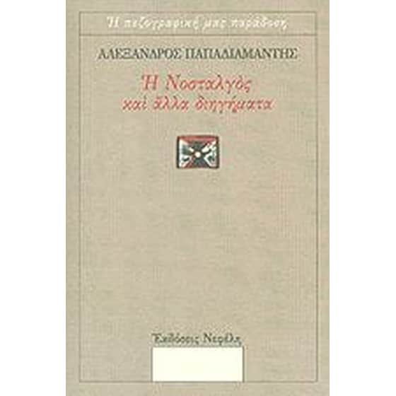 Η νοσταλγός και άλλα διηγήματα image 0