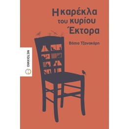 Η καρέκλα του κυρίου Έκτορα