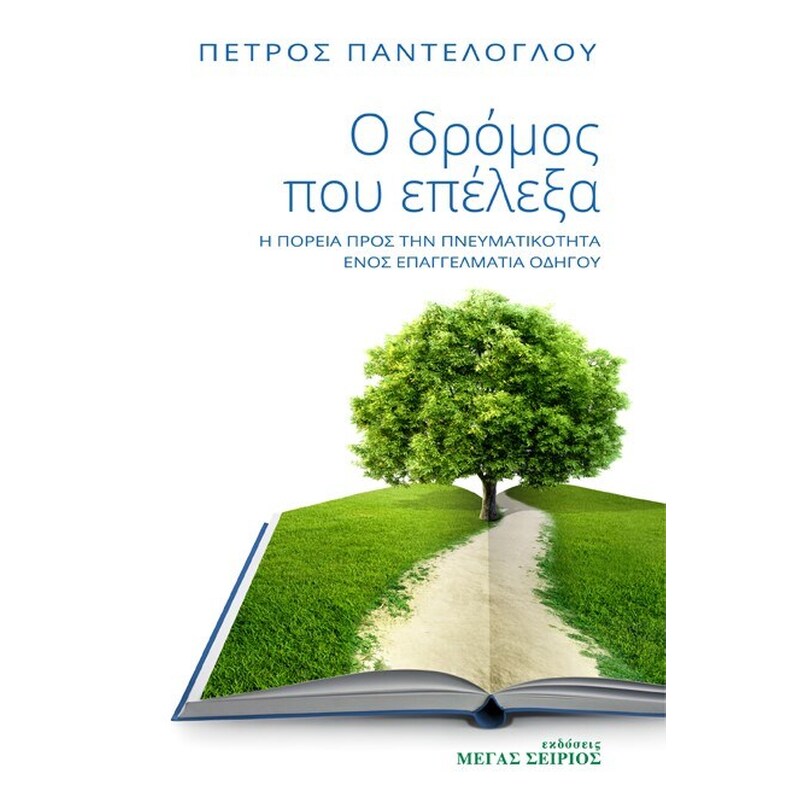 Ο δρόμος που επέλεξα