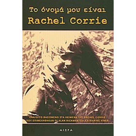 Το όνομά μου είναι Rachel Corrie image 0