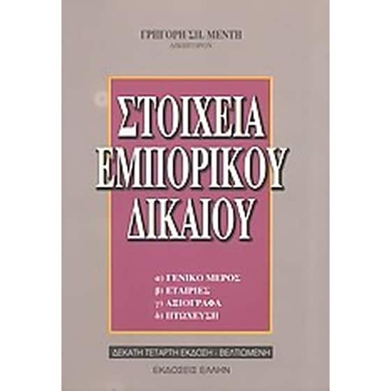 Στοιχεία εμπορικού δικαίου image 0
