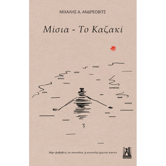 Μίσια - Το Καζακί image 0