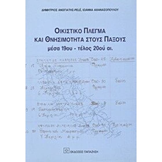 Οικιστικό πλέγμα και θνησιμότητα στους Παξούς image 0