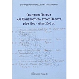 Οικιστικό πλέγμα και θνησιμότητα στους Παξούς