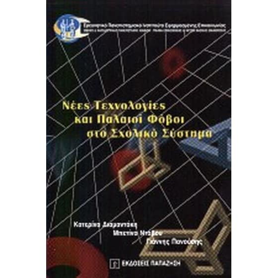 Νέες τεχνολογίες και παλαιοί φόβοι στο σχολικό σύστημα image 0
