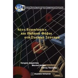 Νέες τεχνολογίες και παλαιοί φόβοι στο σχολικό σύστημα