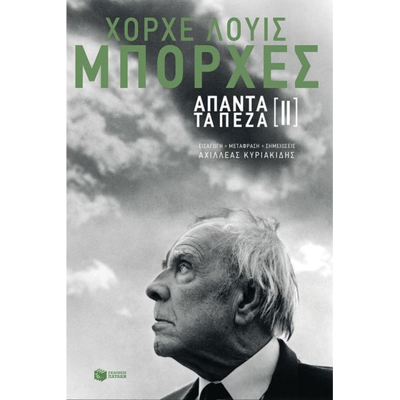 Άπαντα τα πεζά [ΙΙ] image 0