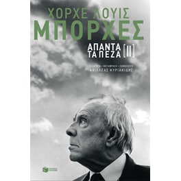 Άπαντα τα πεζά [ΙΙ]