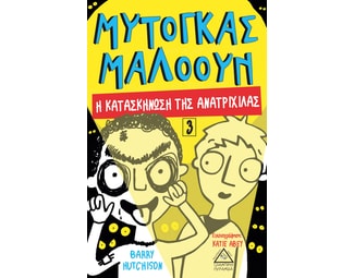 Μυτόγκας Μαλόουν: Η κατασκήνωση της ανατριχίλας image 0