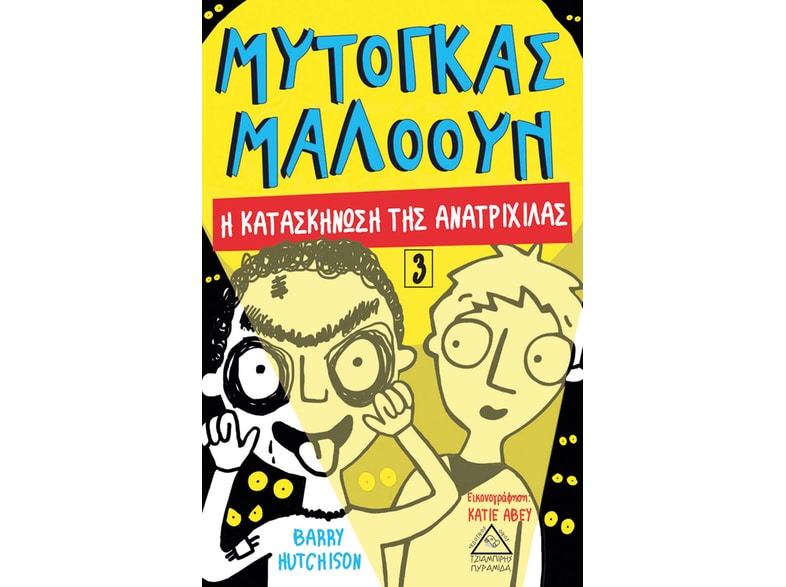 Μυτόγκας Μαλόουν: Η κατασκήνωση της ανατριχίλας