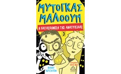 Μυτόγκας Μαλόουν: Η κατασκήνωση της ανατριχίλας
