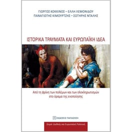 Ιστορικά τραύματα και ευρωπαϊκή ιδέα