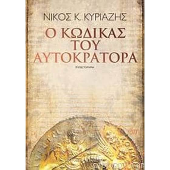 Ο κώδικας του αυτοκράτορα image 0