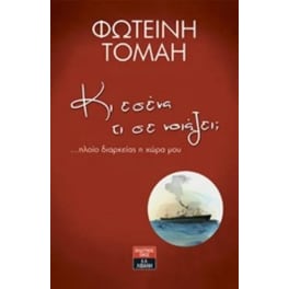 Κι εσένα τι σε νοιάζει