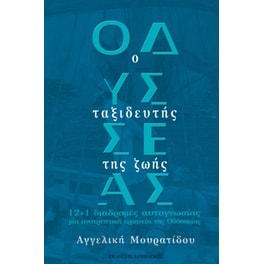 Οδυσσέας: Ο ταξιδευτής της ζωής
