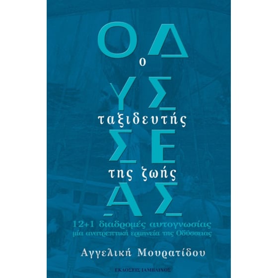 Οδυσσέας: Ο ταξιδευτής της ζωής image 0