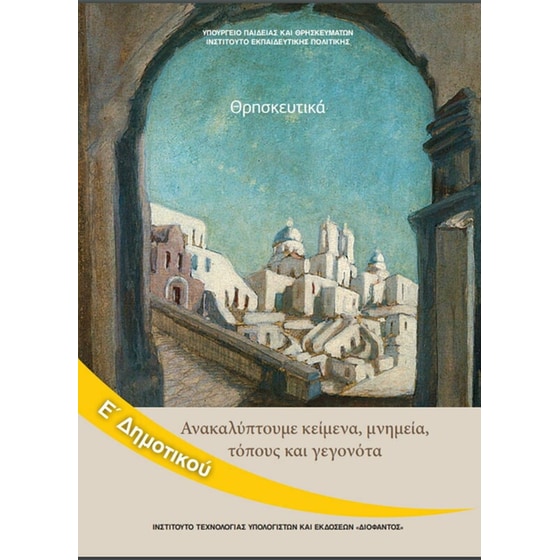 Θρησκευτικά Ε' Δημοτικού 10-0242 image 0