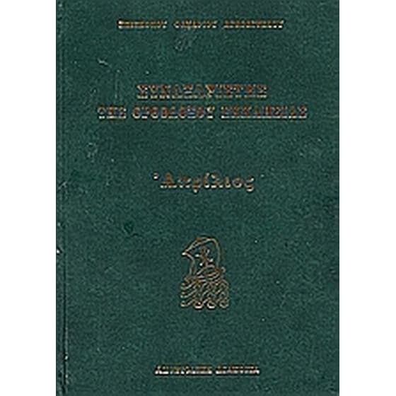 Συναξαριστής της Ορθοδόξου Εκκλησίας image 0