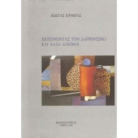Εκτείνοντας τον Δαρβινισμό και άλλα δοκίμια image 0