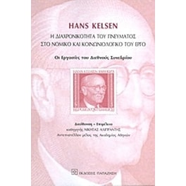 Hans Kelsen- Η διαχρονικότητα του πνεύματος στο νομικό και κοινωνιολογικό του έργο
