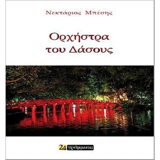 Η ορχήστρα του δάσους image 0