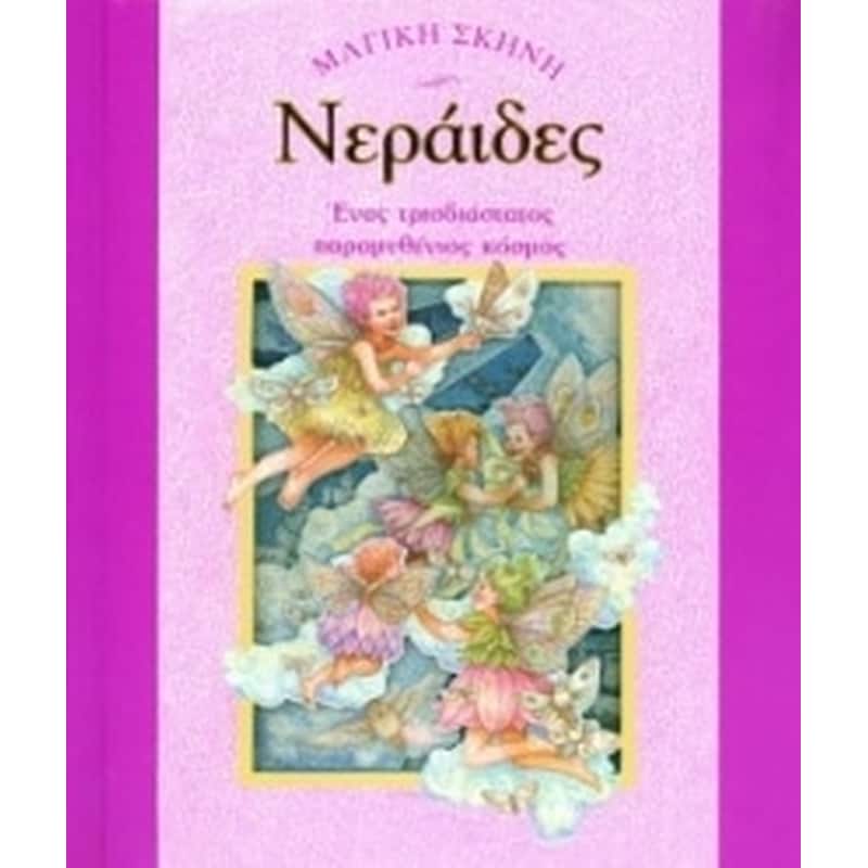 Νεράιδες