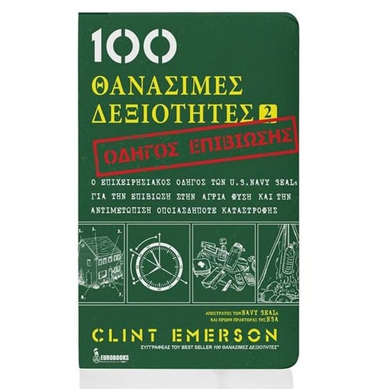 100 θανάσιμες δεξιότητες 2- Οδηγός επιβίωσης image 0