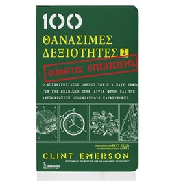 100 θανάσιμες δεξιότητες 2- Οδηγός επιβίωσης