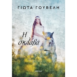 Η σκλάβα