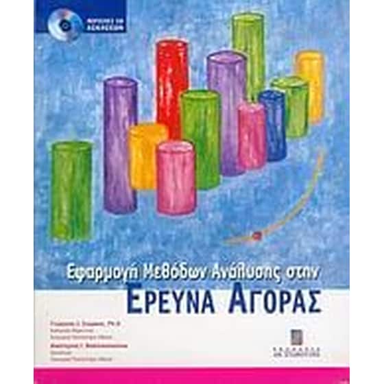 Εφαρμογή μεθόδων ανάλυσης στην έρευνα αγοράς image 0