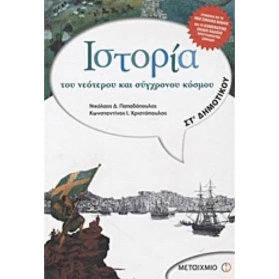 Βοήθημα Iστορία ΣΤ' Δημοτικού image 0
