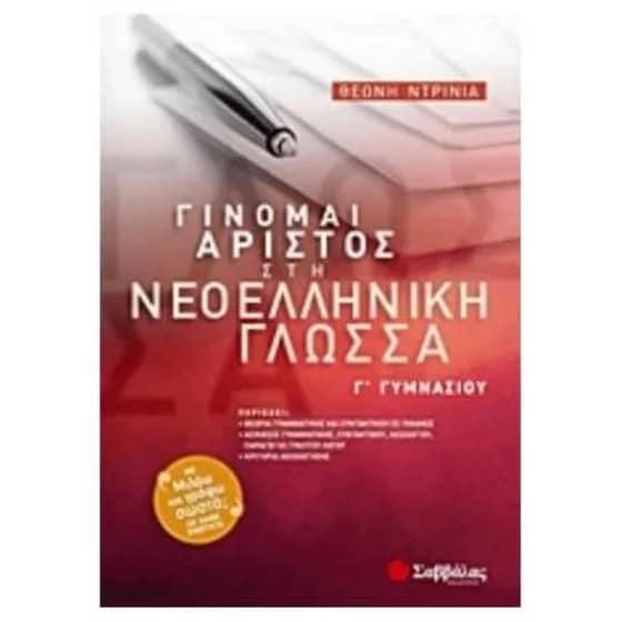 Βοήθημα Γίνομαι Άριστος Στη Νεοελληνική Γλώσσα Γ' Γυμνασίου image 0