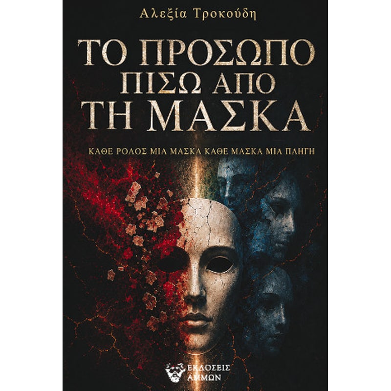 Το πρόσωπο πίσω από τη μάσκα