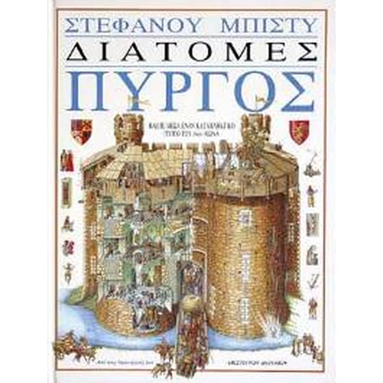 Απίστευτες διατομές- Πύργος image 0