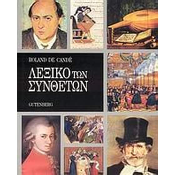 Λεξικό των συνθετών image 0