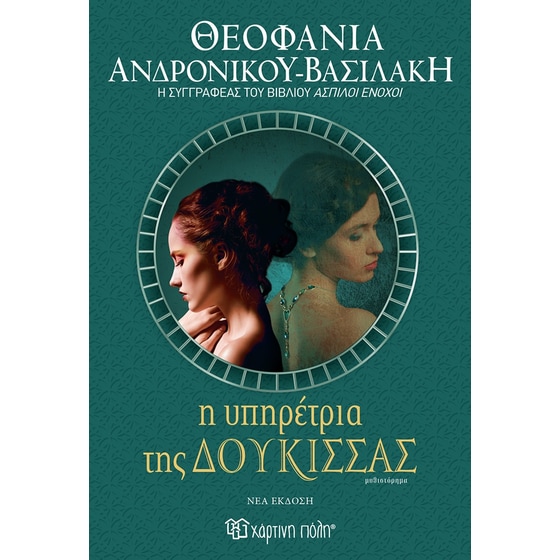 Η υπηρέτρια της δούκισσας (νέα έκδοση) image 0