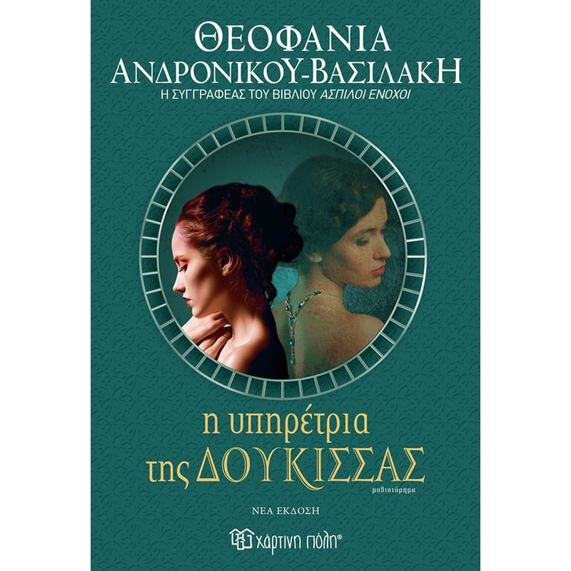 Η υπηρέτρια της δούκισσας (νέα έκδοση)