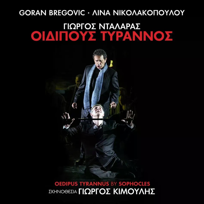 Οιδίπους Τύραννος (LP)