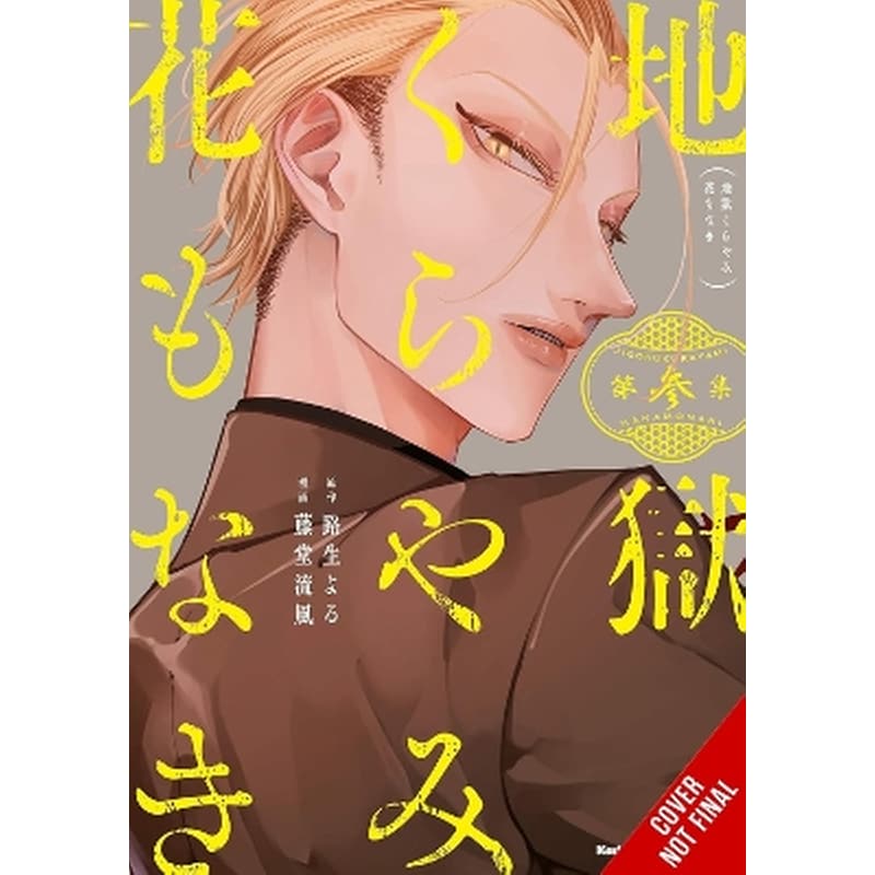 Hell Is Dark with No Flowers, Vol. 3 (manga)