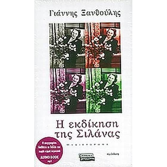 Η εκδίκηση της Σιλάνας image 0