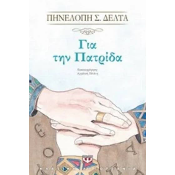 Για την πατρίδα image 0