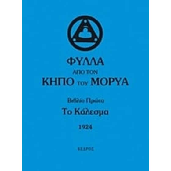 Φύλλα από τον κήπο του Μορύα image 0
